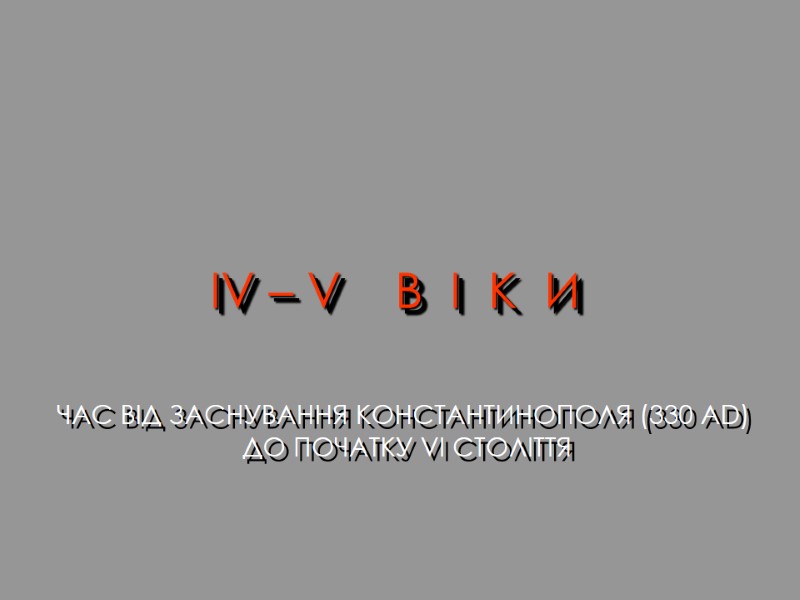 IV – V    В  І  К  И 